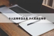 个人比特币怎么卖 个人买卖比特币