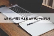 比特币为何是百币之王 比特币为什么那么牛