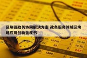 区块链政务协同解决方案 政务服务领域区块链应用创新蓝皮书