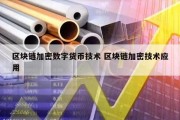 区块链加密数字货币技术 区块链加密技术应用