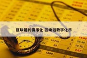 区块链的货币化 区块链数字化币