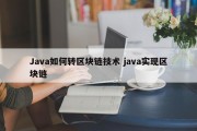 Java如何转区块链技术 java实现区块链