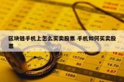 区块链手机上怎么买卖股票 手机如何买卖股票