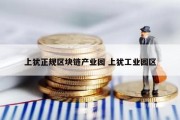 上犹正规区块链产业园 上犹工业园区