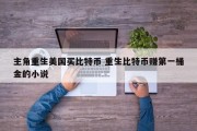 主角重生美国买比特币 重生比特币赚第一桶金的小说