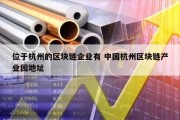 位于杭州的区块链企业有 中国杭州区块链产业园地址