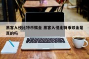 黑客入侵比特币赎金 黑客入侵比特币赎金是真的吗