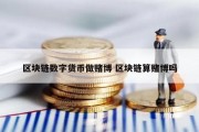 区块链数字货币做赌博 区块链算赌博吗
