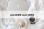 web3比特币 wood 比特币