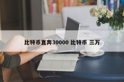 比特币直奔30000 比特币 三万