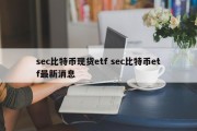 sec比特币现货etf sec比特币etf最新消息