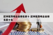 区块链发明企业排名前十 区块链发明企业排名前十名