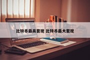 比特币最高套现 比特币最大套现