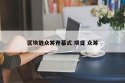 区块链众筹开幕式 项目 众筹