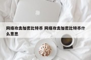 网络攻击加密比特币 网络攻击加密比特币什么意思
