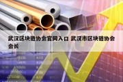 武汉区块链协会官网入口 武汉市区块链协会会长