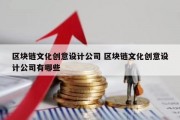 区块链文化创意设计公司 区块链文化创意设计公司有哪些