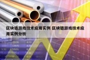 区块链游戏技术应用实例 区块链游戏技术应用实例分析