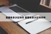 美图有多少比特币 美图有多少比特币啊
