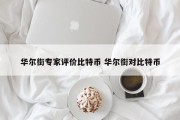 华尔街专家评价比特币 华尔街对比特币