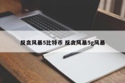 反贪风暴5比特币 反贪风暴5g风暴