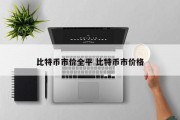 比特币市价全平 比特币市价格