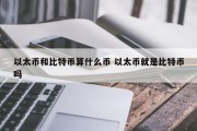 以太币和比特币算什么币 以太币就是比特币吗