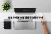 道达早评区块链 道达投资最新早评