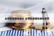 全球区块链标准化 全球区块链标准化研究