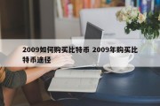 2009如何购买比特币 2009年购买比特币途径