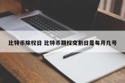 比特币除权日 比特币期权交割日是每月几号