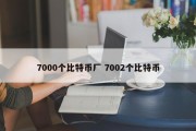 7000个比特币厂 7002个比特币