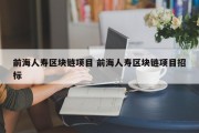 前海人寿区块链项目 前海人寿区块链项目招标