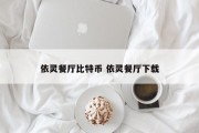 依灵餐厅比特币 依灵餐厅下载