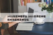 2021年区块链平台 2021世界区块链技术与应用高峰论坛
