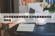 区块链服务器如何应用 区块链服务器如何应用网络