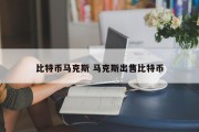 比特币马克斯 马克斯出售比特币