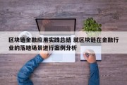 区块链金融应用实践总结 就区块链在金融行业的落地场景进行案例分析