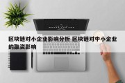 区块链对小企业影响分析 区块链对中小企业的融资影响