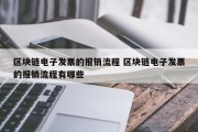 区块链电子发票的报销流程 区块链电子发票的报销流程有哪些