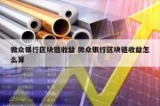 微众银行区块链收益 微众银行区块链收益怎么算