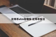 比特币atm在哪投 比特币投注