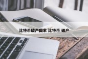 比特币破产国家 比特币 破产