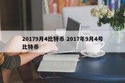 20179月4比特币 2017年9月4号比特币