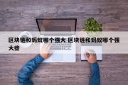 区块链和蚂蚁哪个强大 区块链和蚂蚁哪个强大些