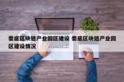 娄底区块链产业园区建设 娄底区块链产业园区建设情况