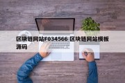 区块链网站F034566 区块链网站模板源码