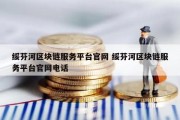 绥芬河区块链服务平台官网 绥芬河区块链服务平台官网电话
