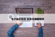 电子画比特币 比特币画图软件