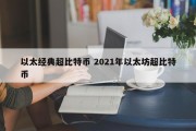 以太经典超比特币 2021年以太坊超比特币